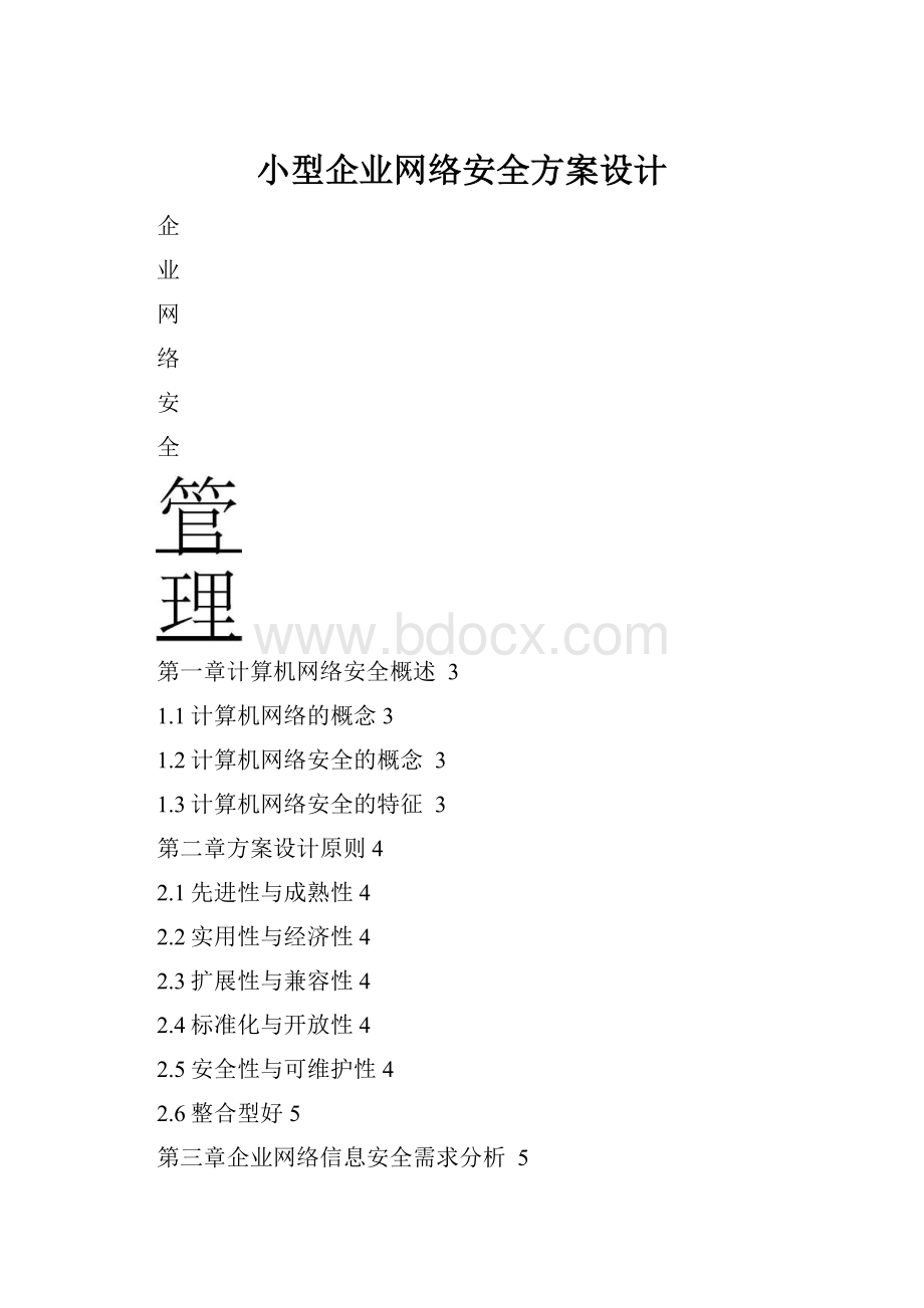 小型企业网络安全方案设计.docx