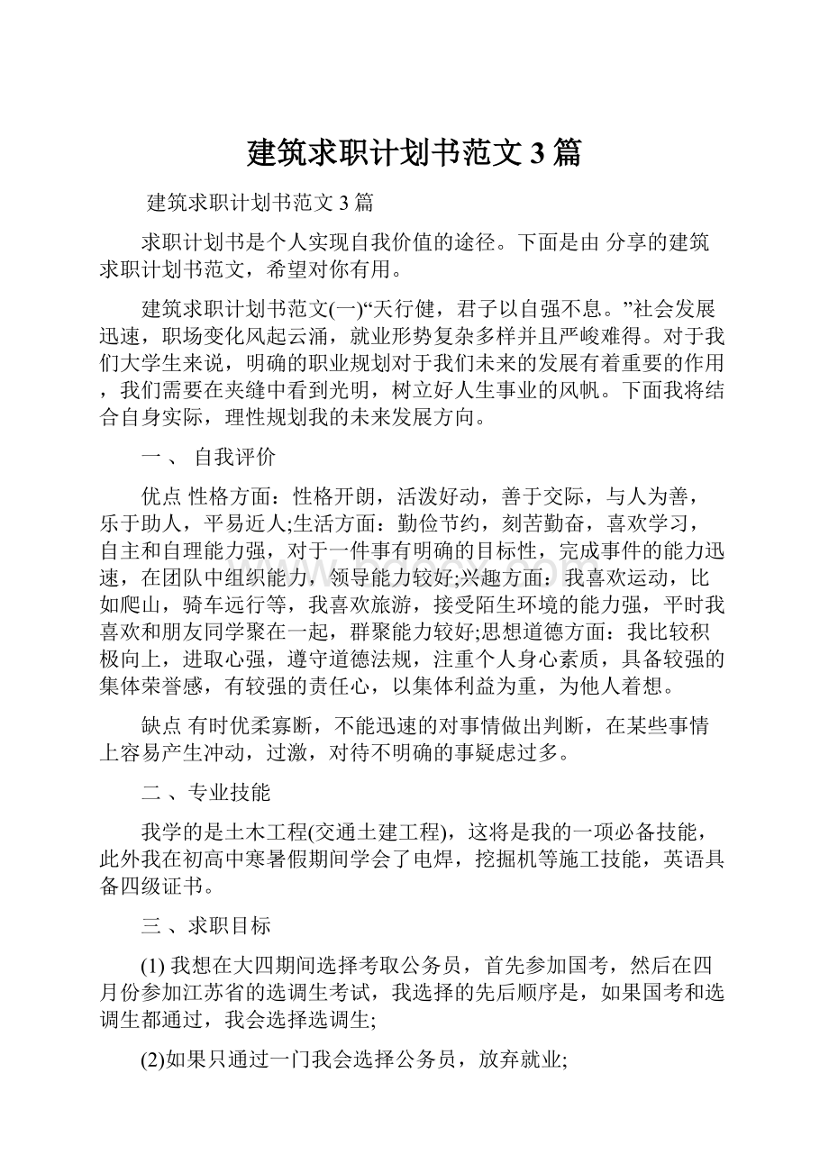 建筑求职计划书范文3篇.docx_第1页