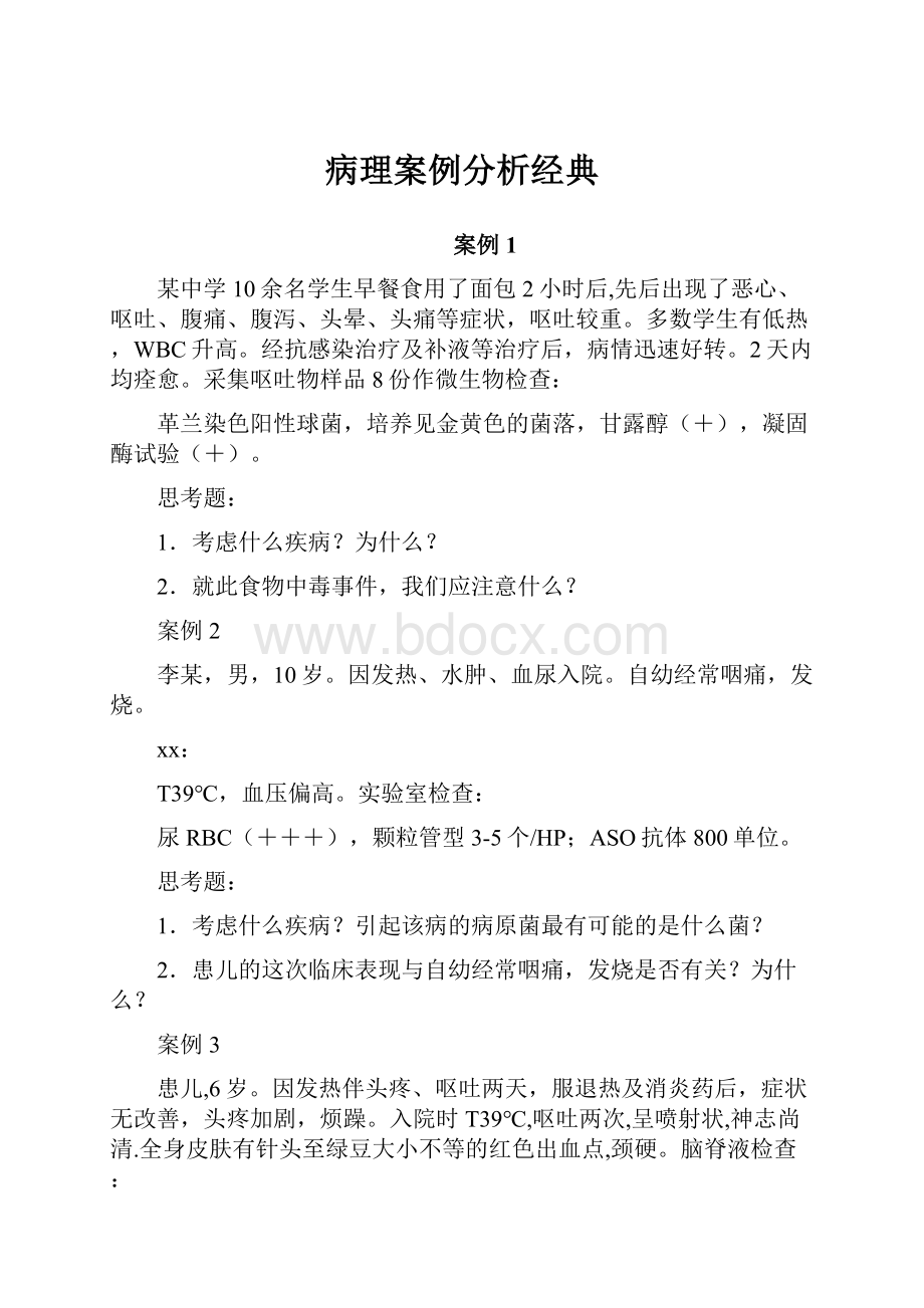 病理案例分析经典.docx