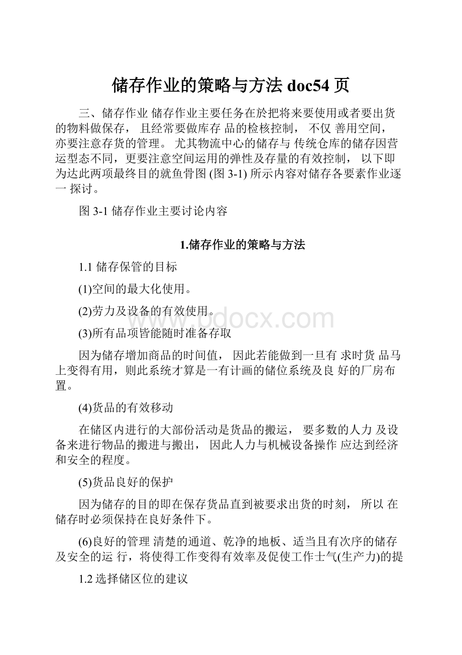 储存作业的策略与方法doc54页.docx_第1页