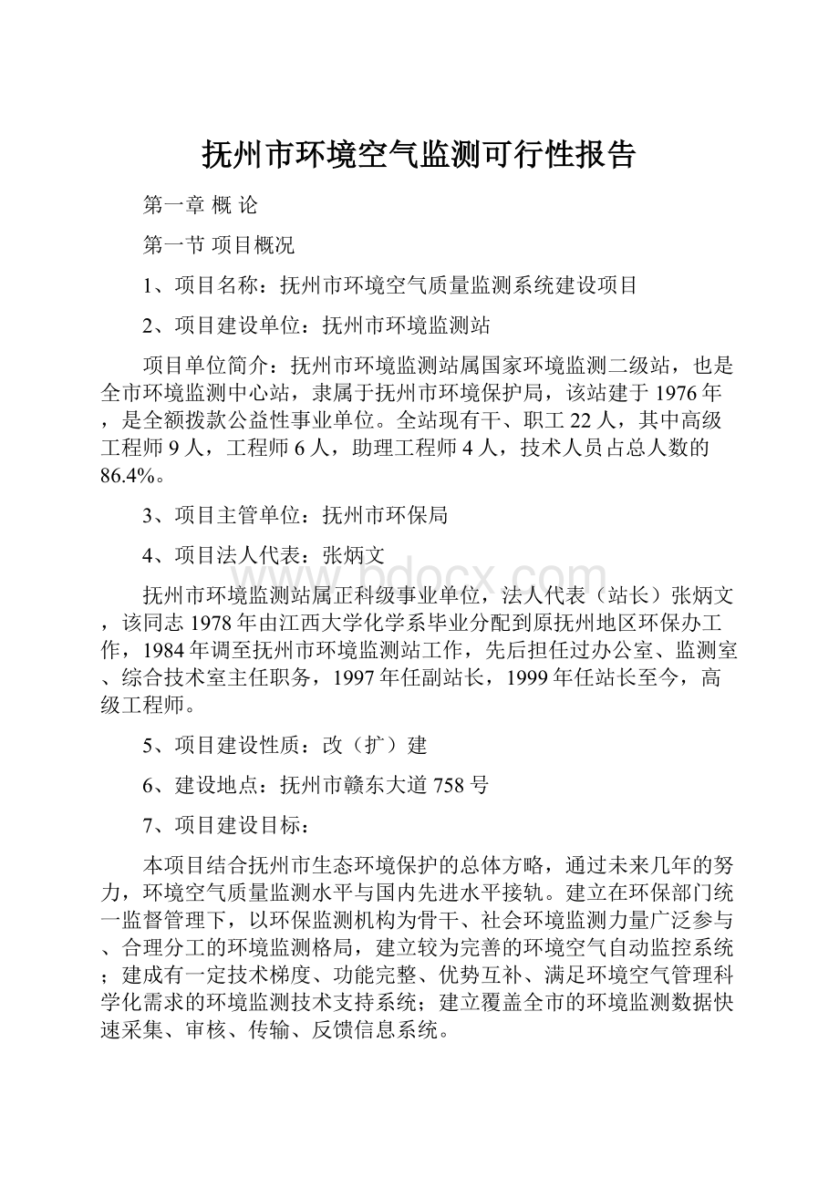 抚州市环境空气监测可行性报告.docx