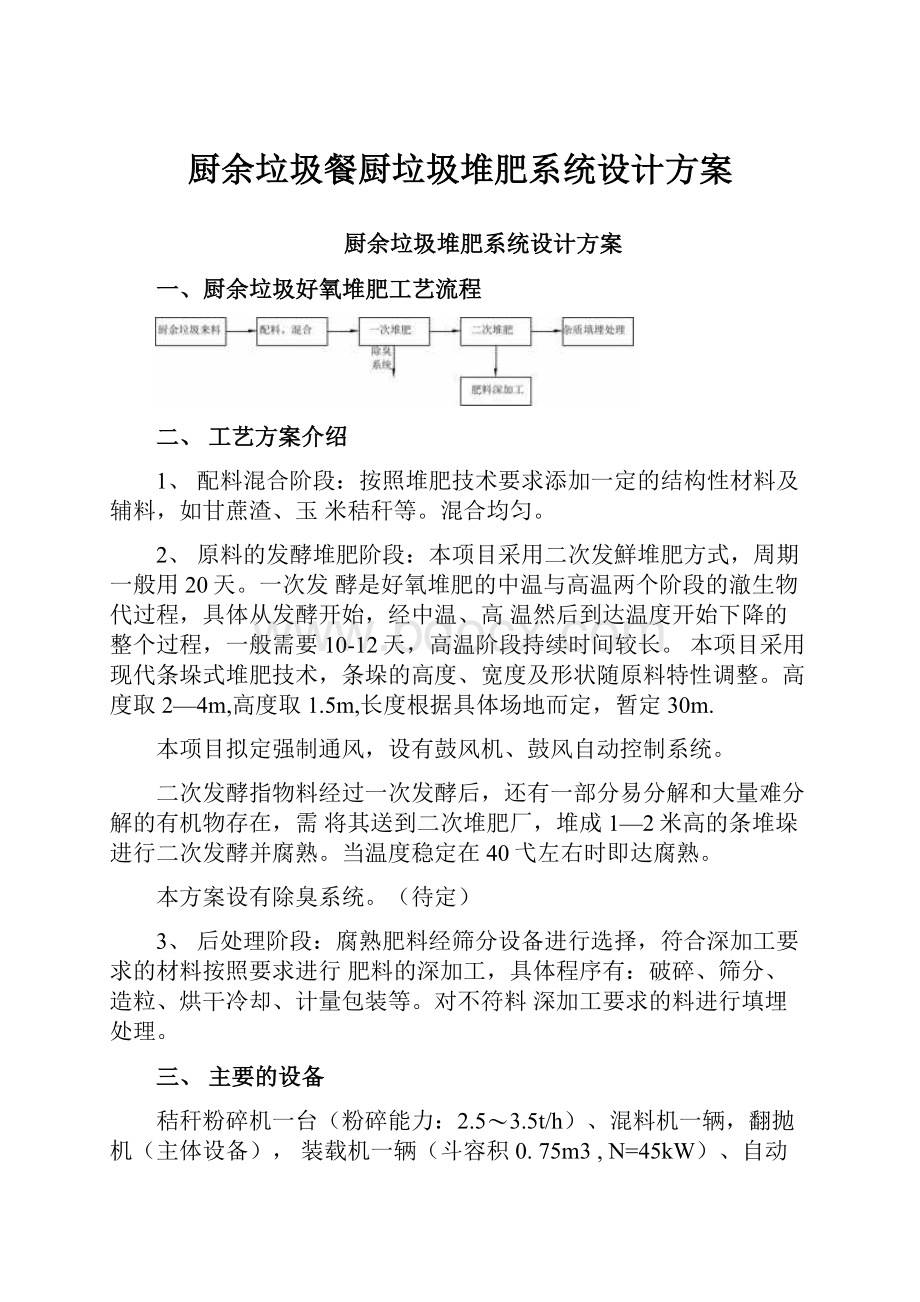 厨余垃圾餐厨垃圾堆肥系统设计方案.docx