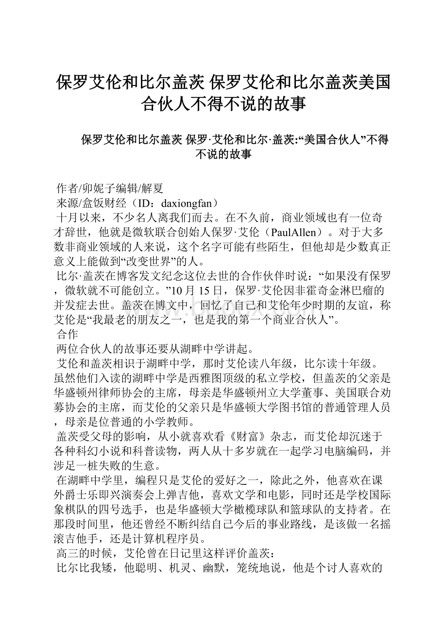 保罗艾伦和比尔盖茨 保罗艾伦和比尔盖茨美国合伙人不得不说的故事.docx