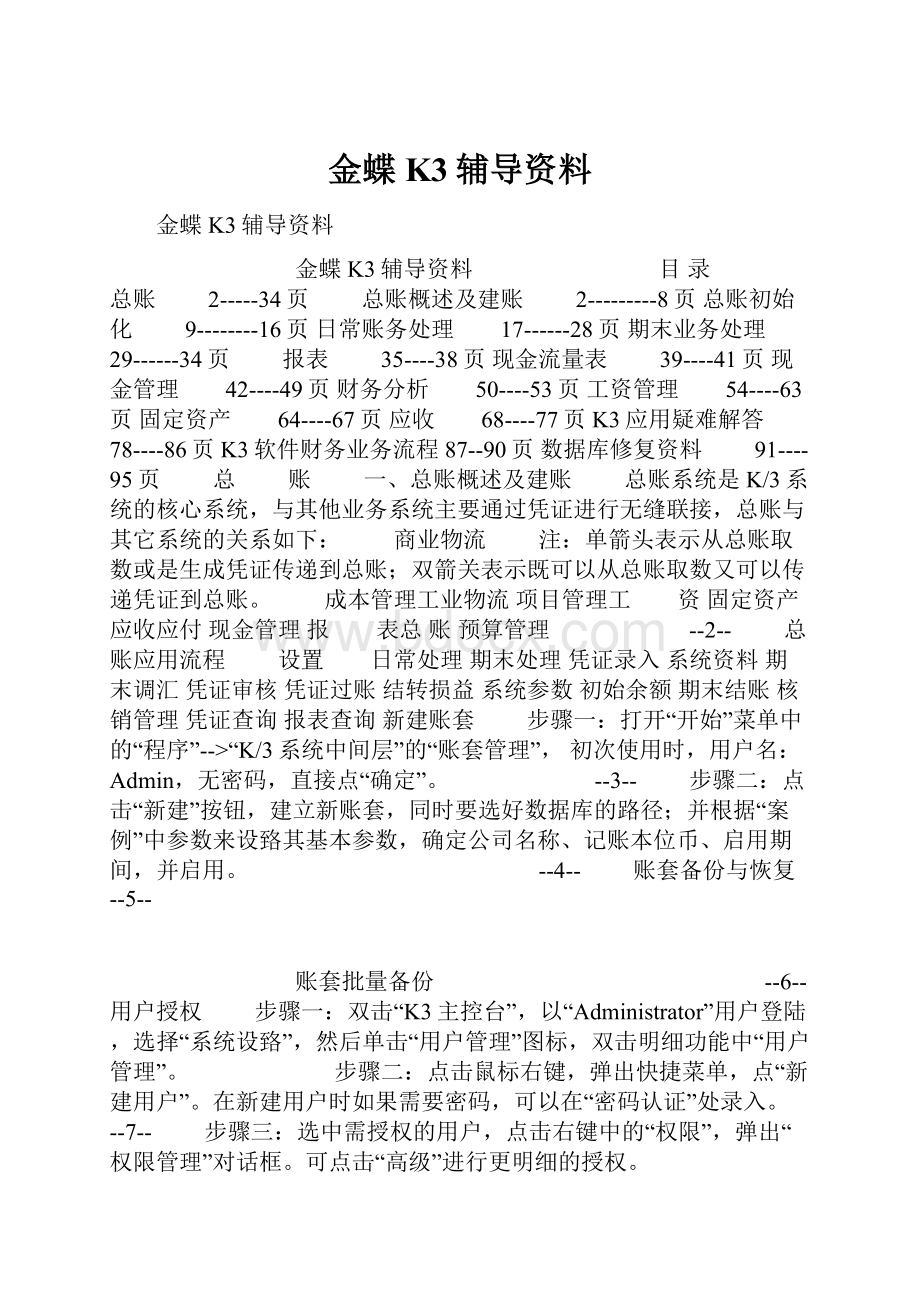 金蝶K3辅导资料.docx