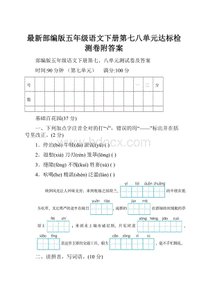 最新部编版五年级语文下册第七八单元达标检测卷附答案.docx