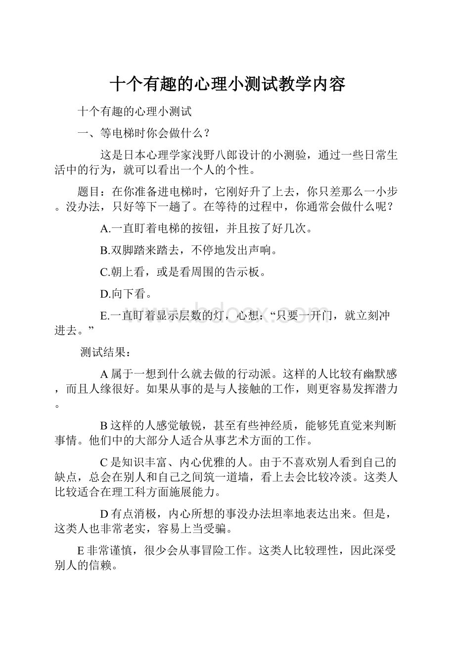 十个有趣的心理小测试教学内容.docx