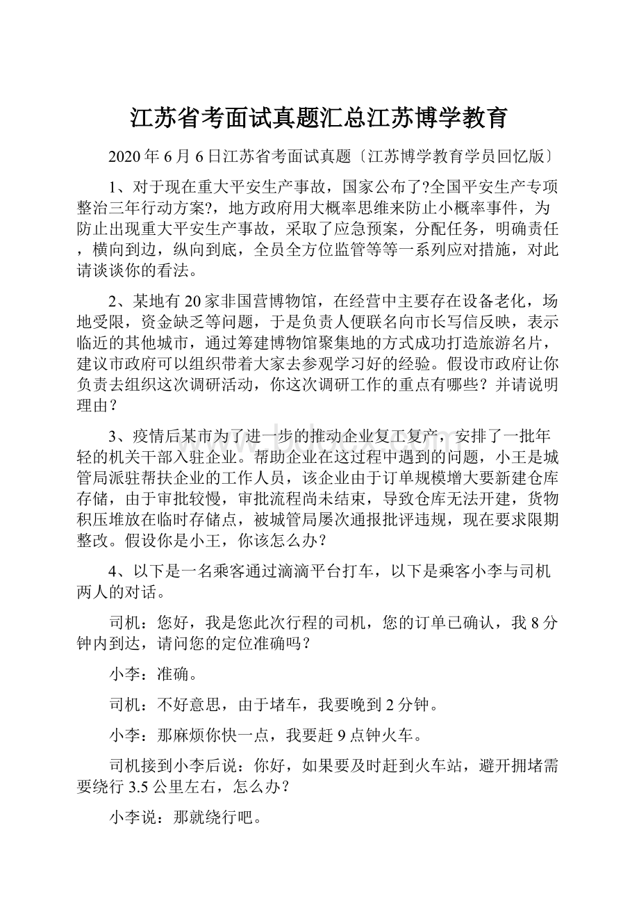 江苏省考面试真题汇总江苏博学教育.docx