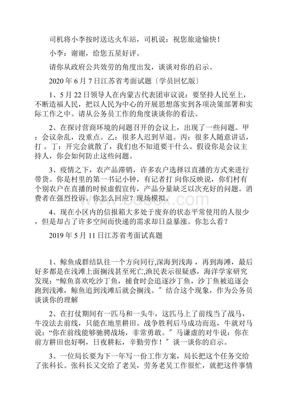 江苏省考面试真题汇总江苏博学教育.docx_第2页