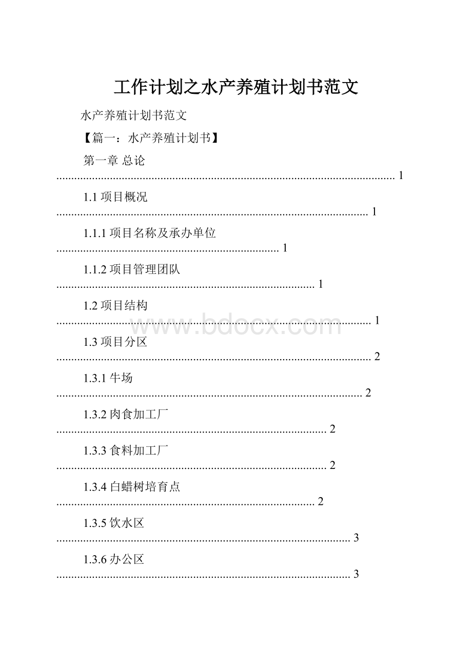 工作计划之水产养殖计划书范文.docx