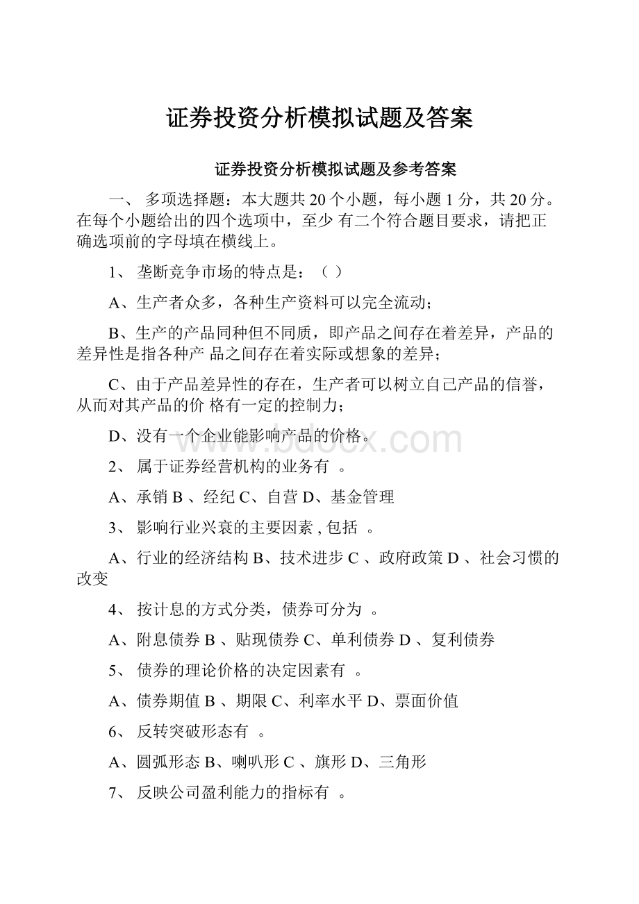 证券投资分析模拟试题及答案.docx