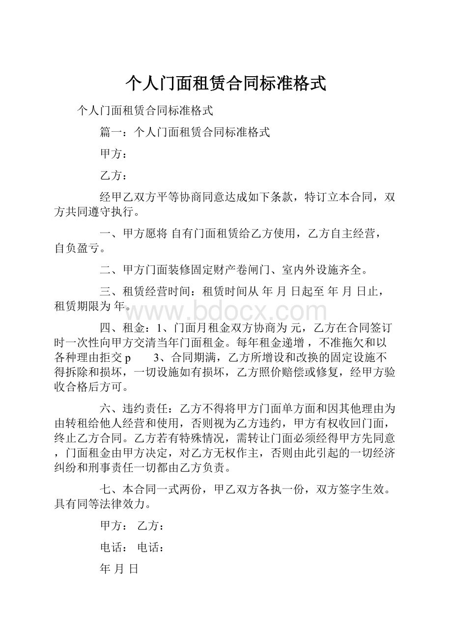 个人门面租赁合同标准格式.docx_第1页