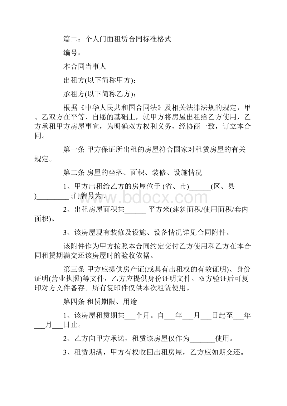 个人门面租赁合同标准格式.docx_第2页