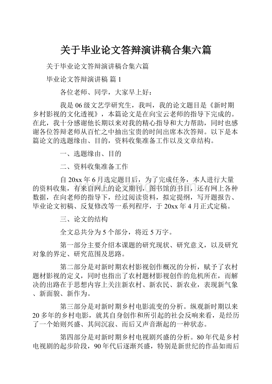 关于毕业论文答辩演讲稿合集六篇.docx