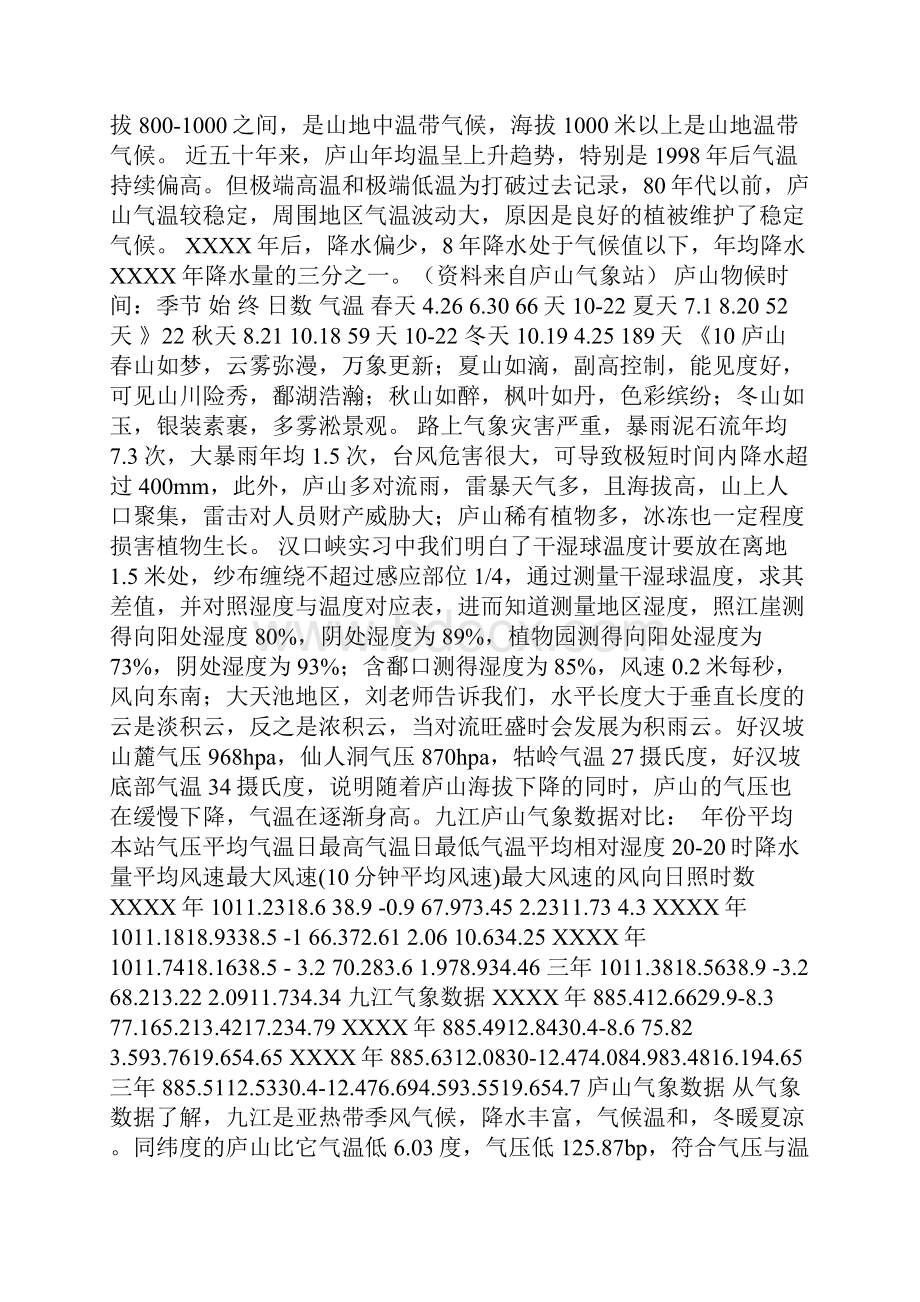 地理庐山实习报告.docx_第2页