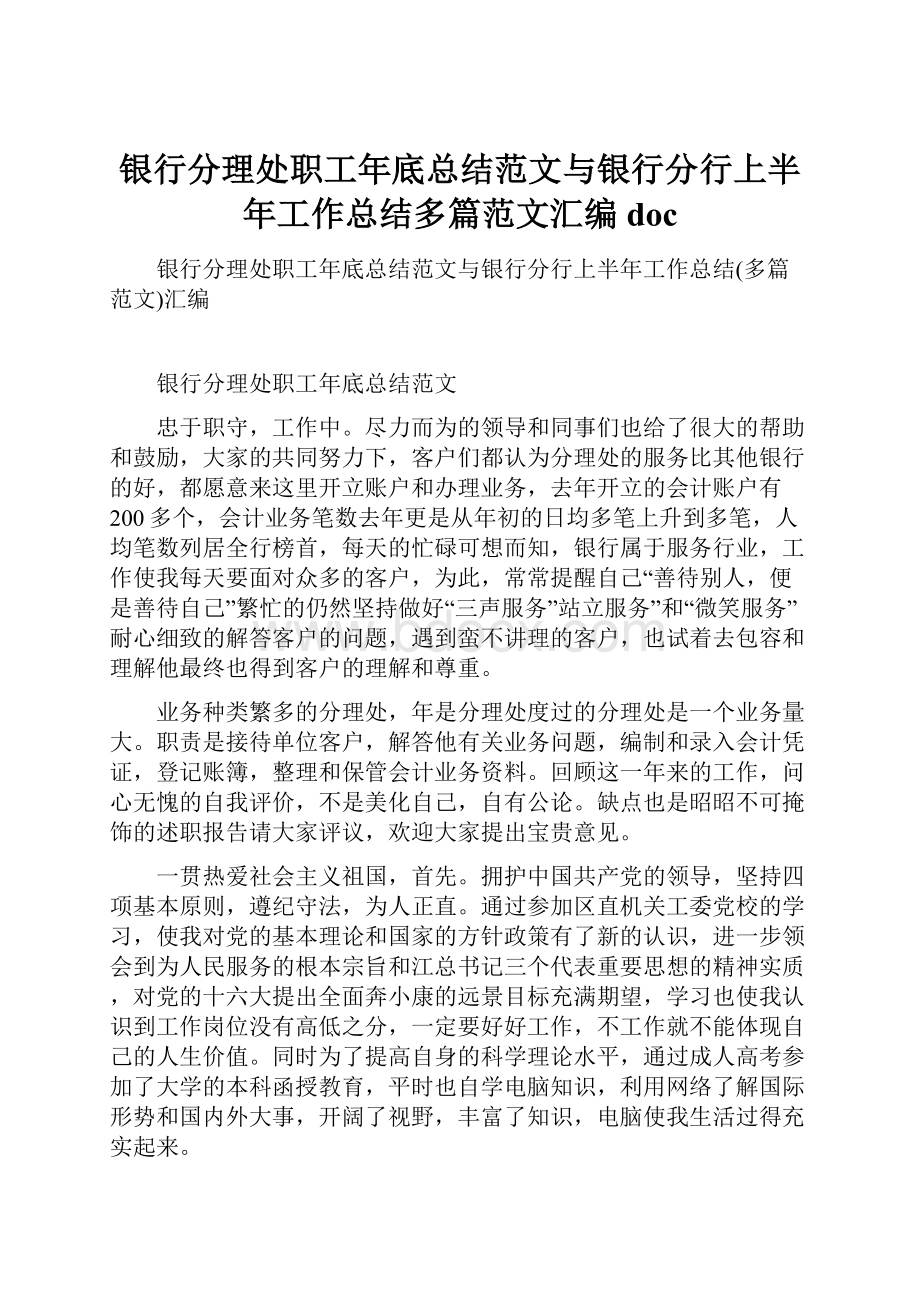 银行分理处职工年底总结范文与银行分行上半年工作总结多篇范文汇编doc.docx