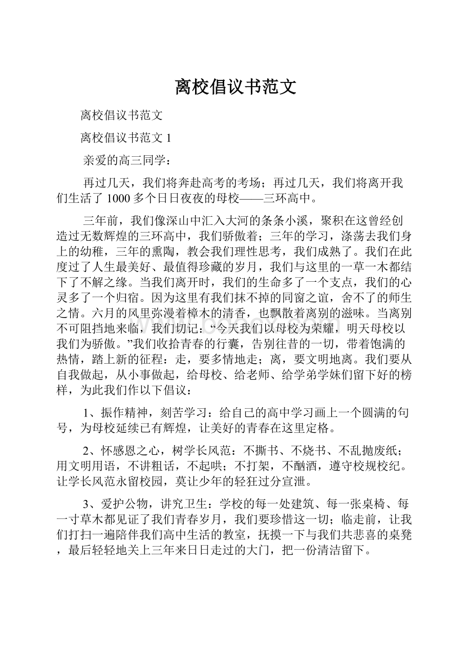 离校倡议书范文.docx