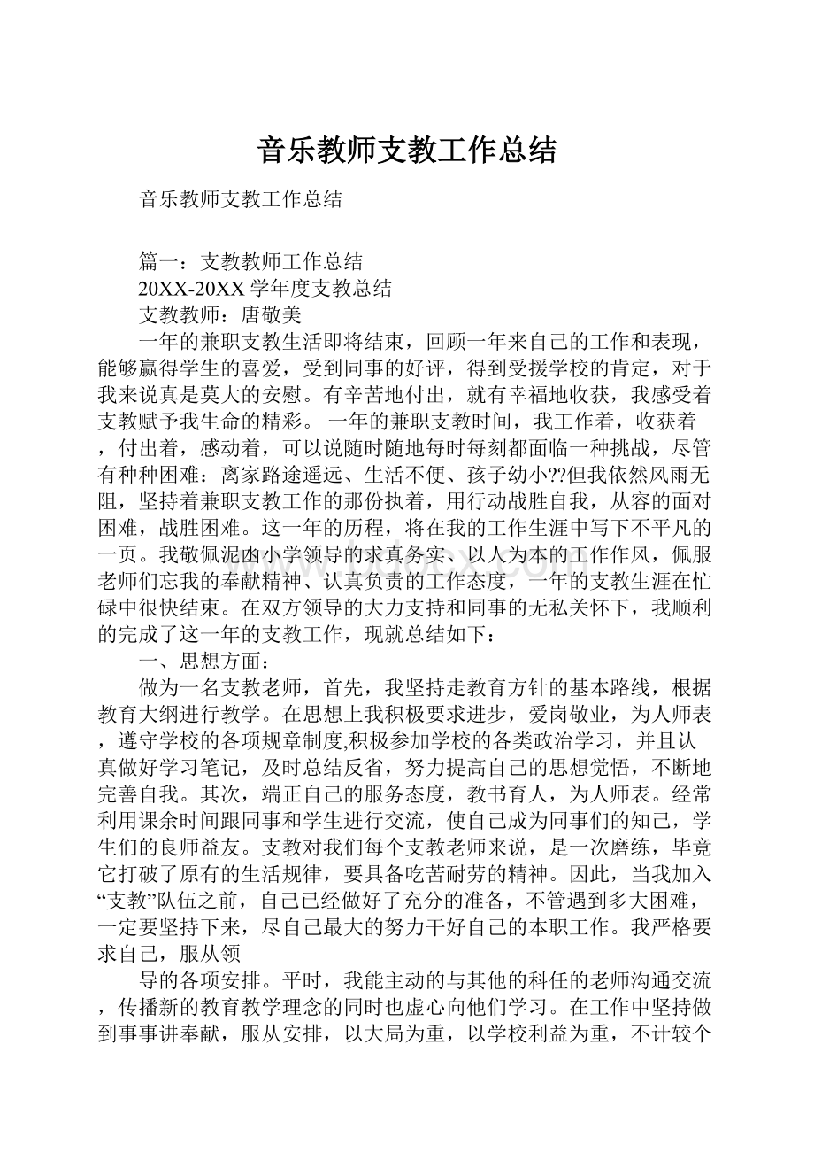 音乐教师支教工作总结.docx