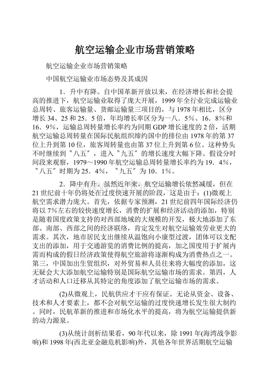 航空运输企业市场营销策略.docx_第1页