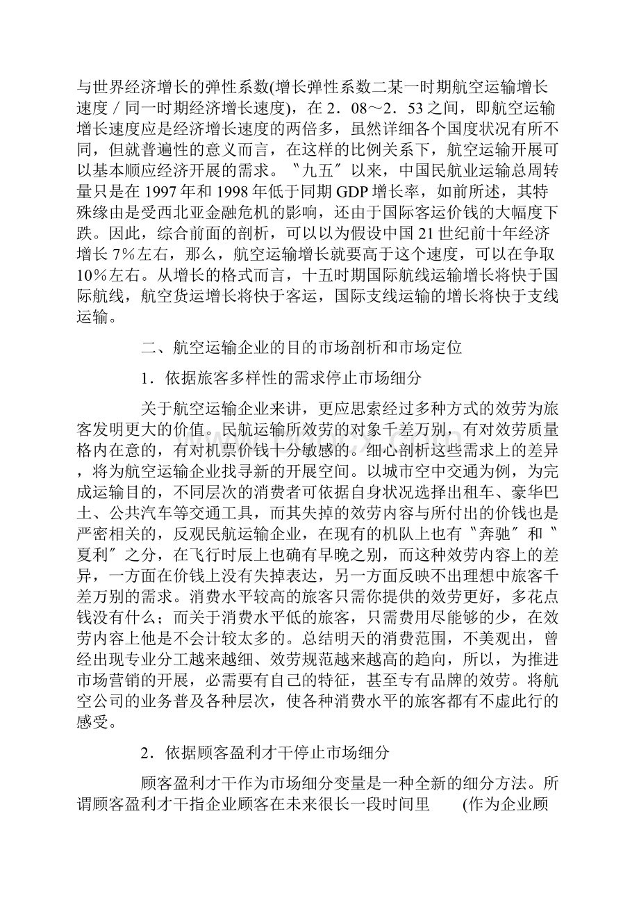 航空运输企业市场营销策略.docx_第2页