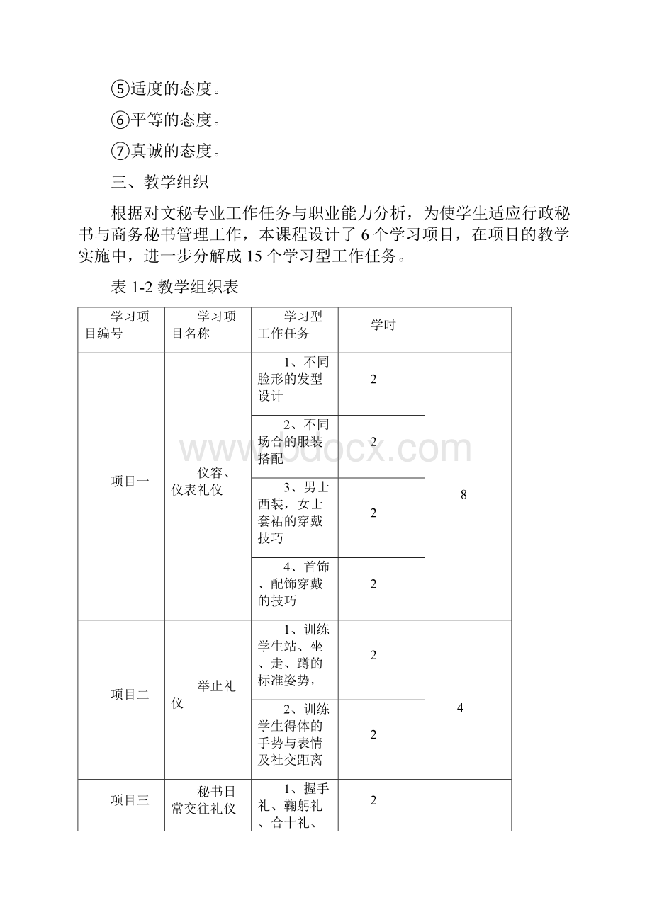 秘书礼仪课程标准.docx_第3页