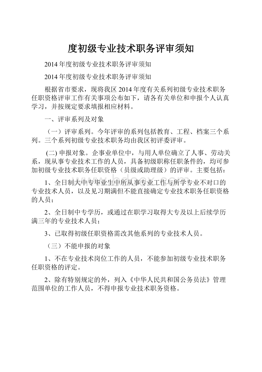 度初级专业技术职务评审须知.docx_第1页