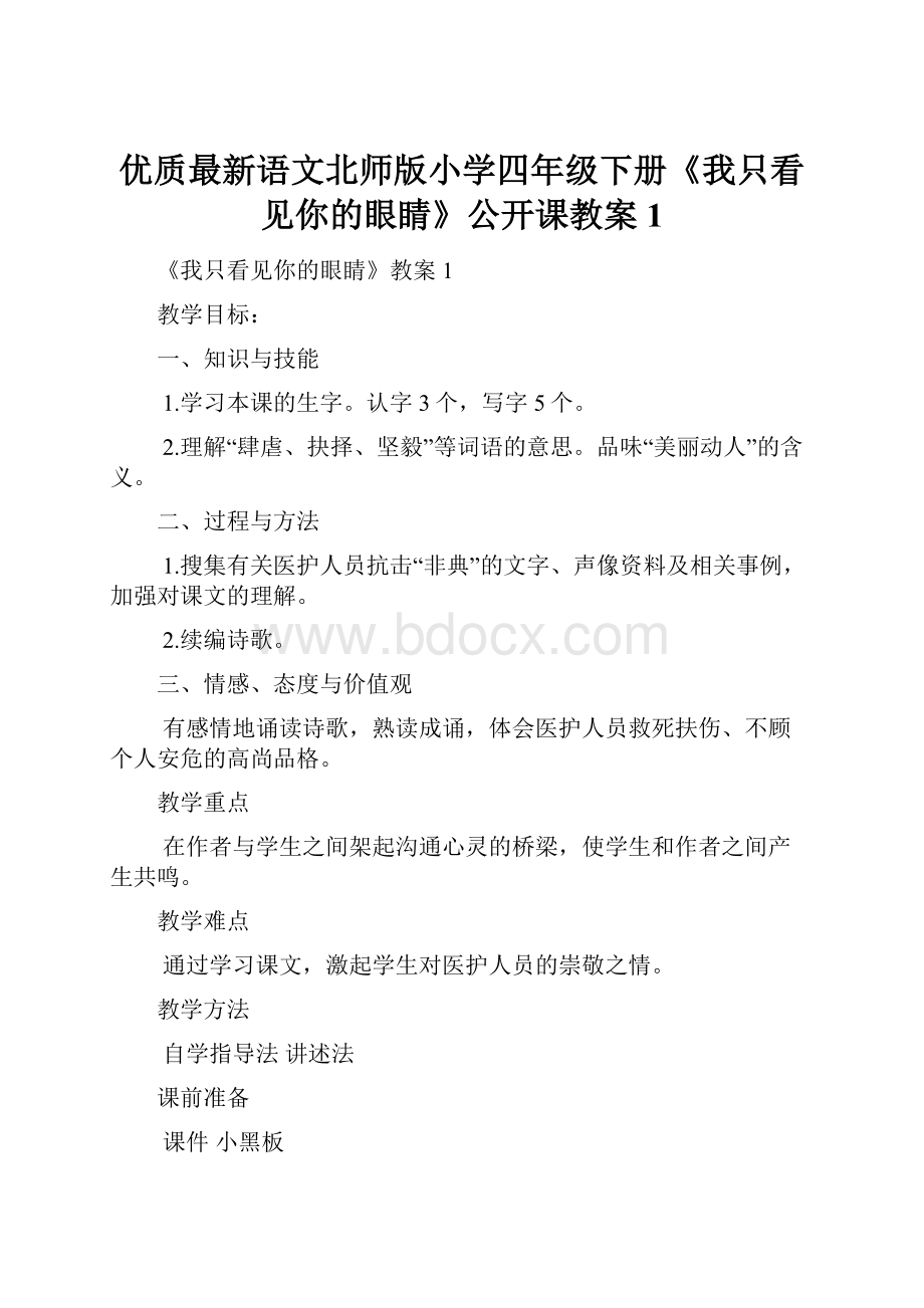 优质最新语文北师版小学四年级下册《我只看见你的眼睛》公开课教案1.docx_第1页