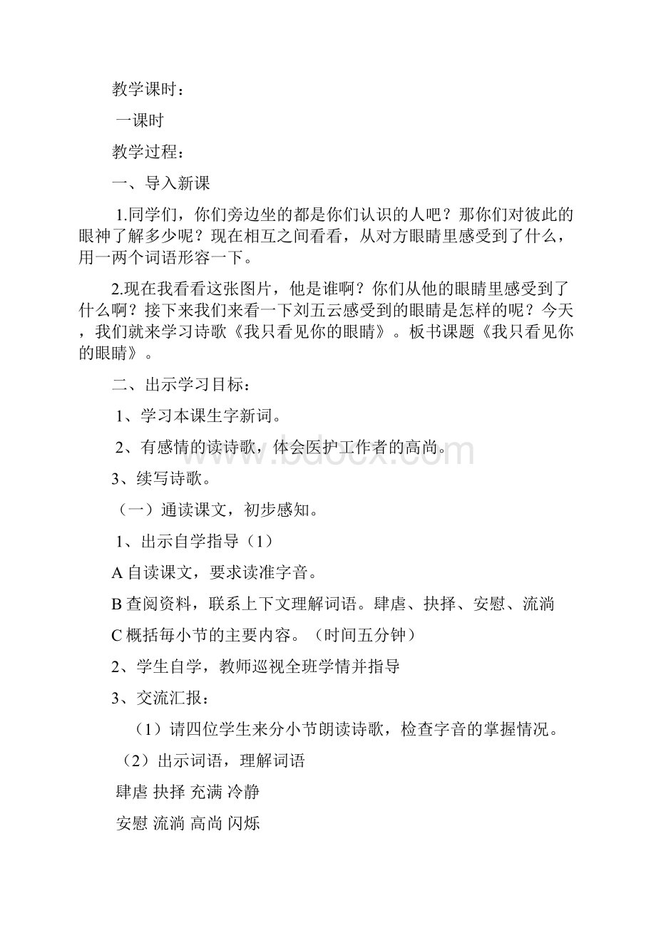 优质最新语文北师版小学四年级下册《我只看见你的眼睛》公开课教案1.docx_第2页