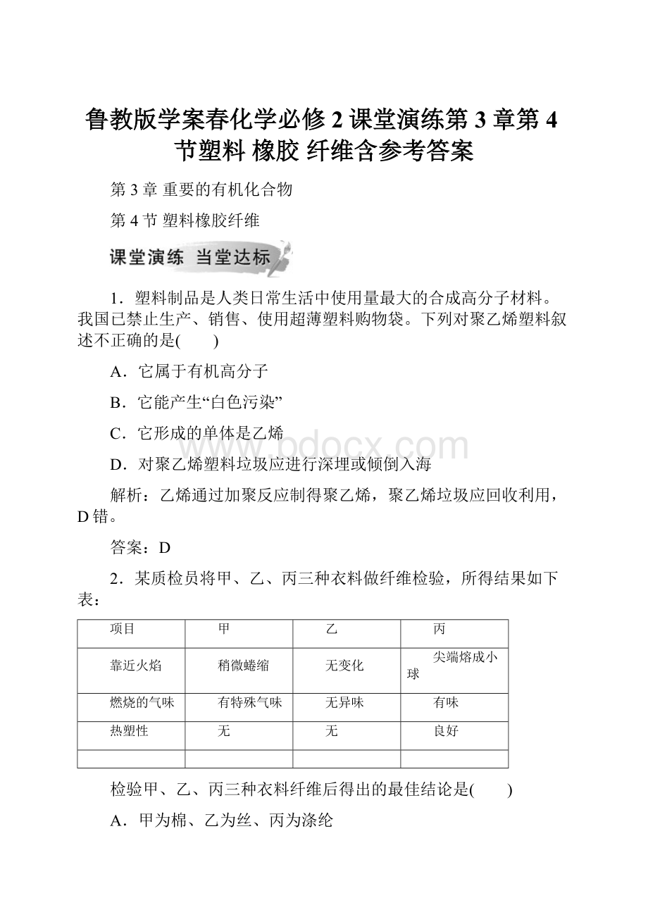 鲁教版学案春化学必修2课堂演练第3章第4节塑料 橡胶 纤维含参考答案.docx_第1页