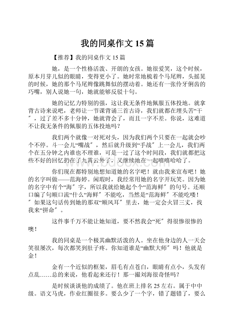 我的同桌作文15篇.docx