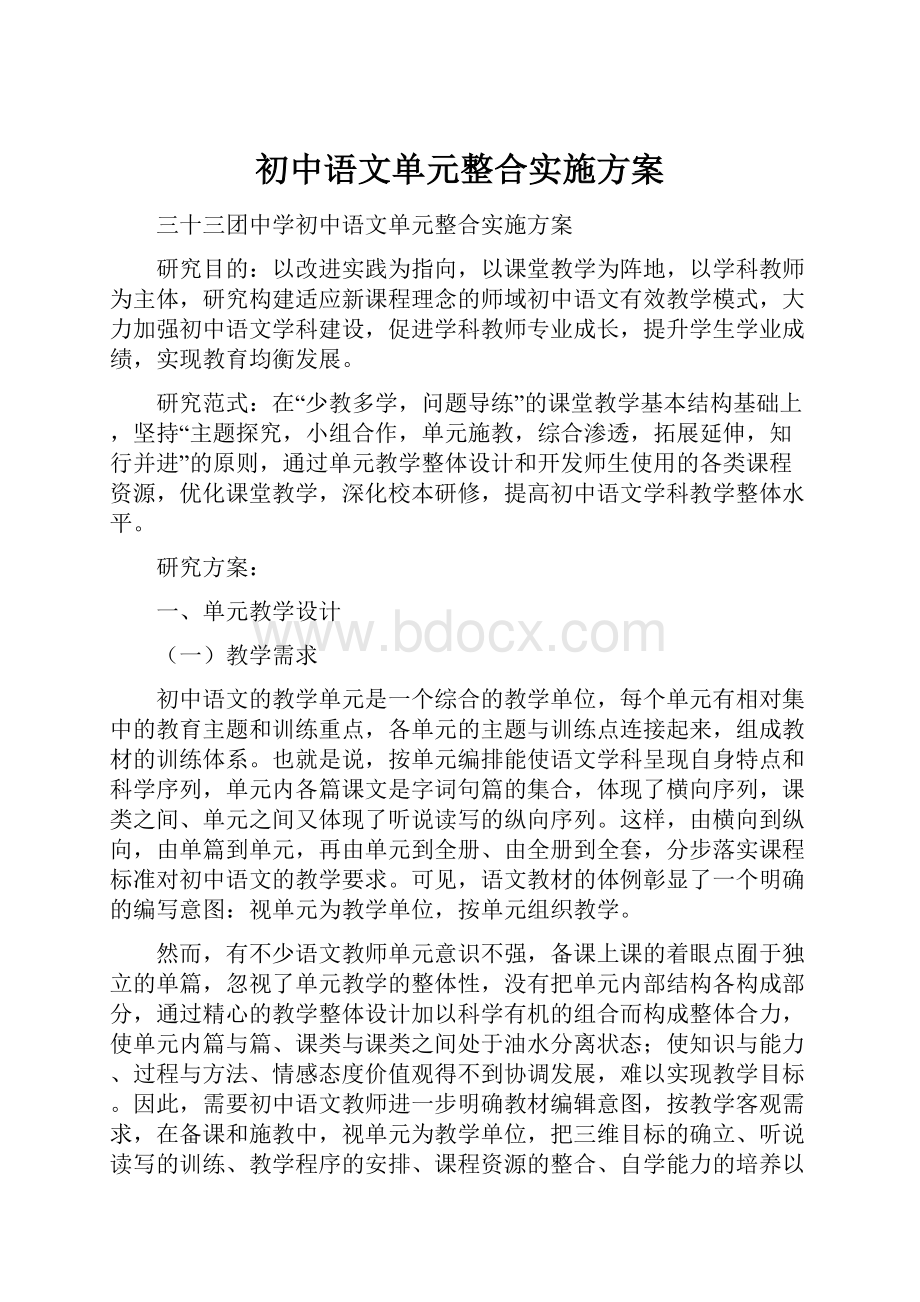 初中语文单元整合实施方案.docx