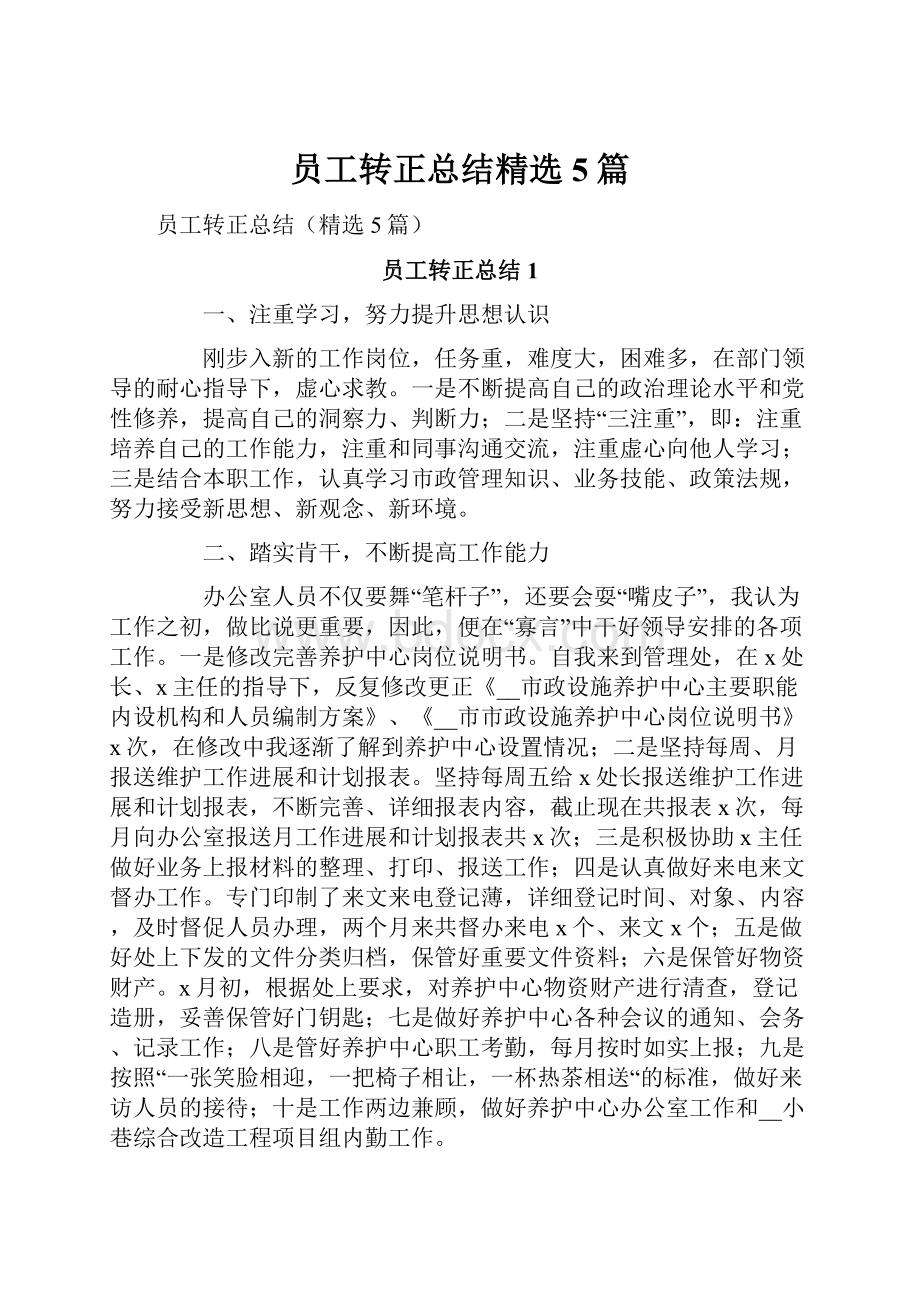 员工转正总结精选5篇.docx