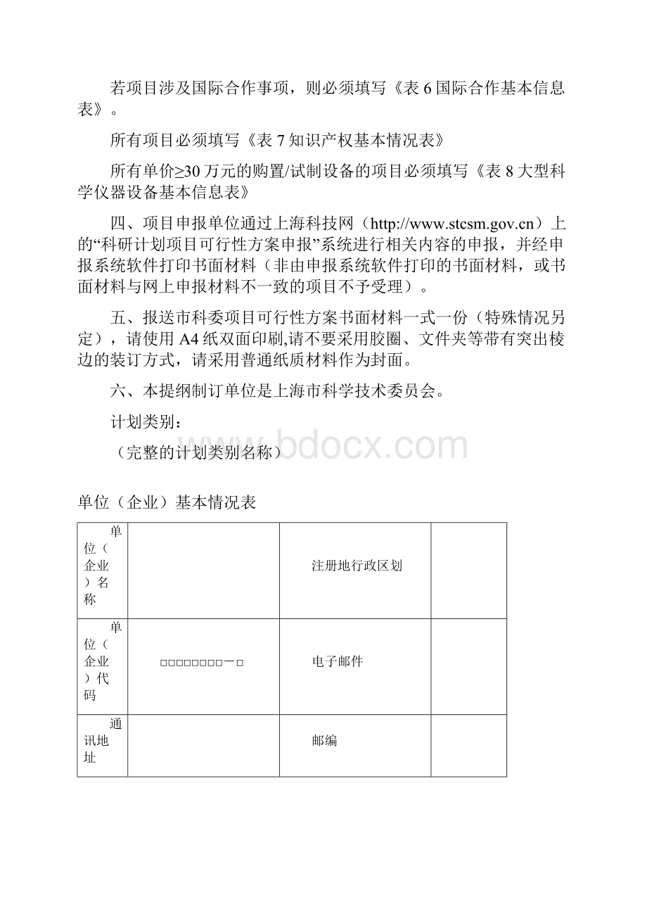 尚择优选GFDSH市科学技术委员会科研计划项目可行性方案doc.docx_第2页