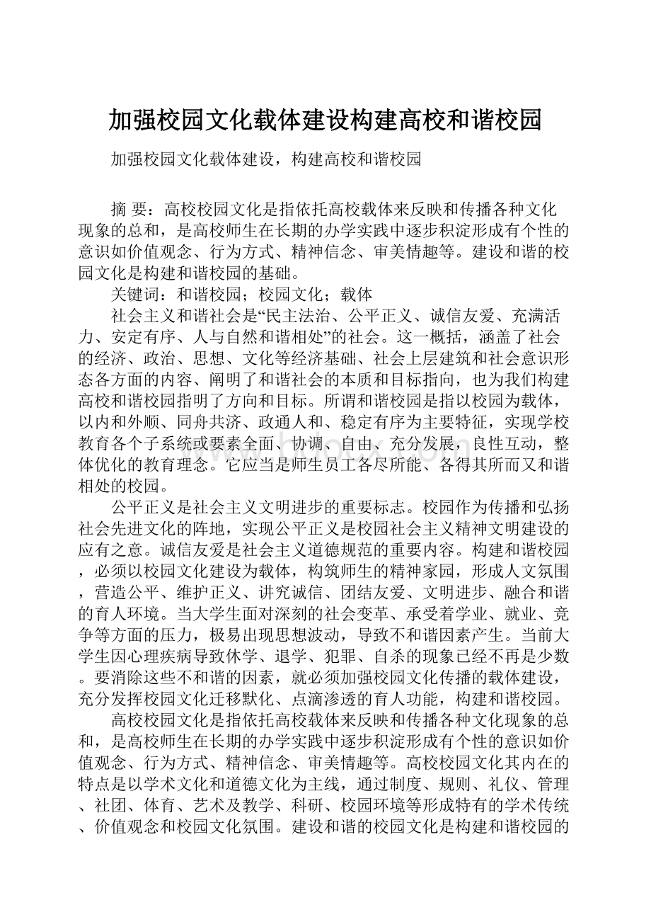 加强校园文化载体建设构建高校和谐校园.docx_第1页