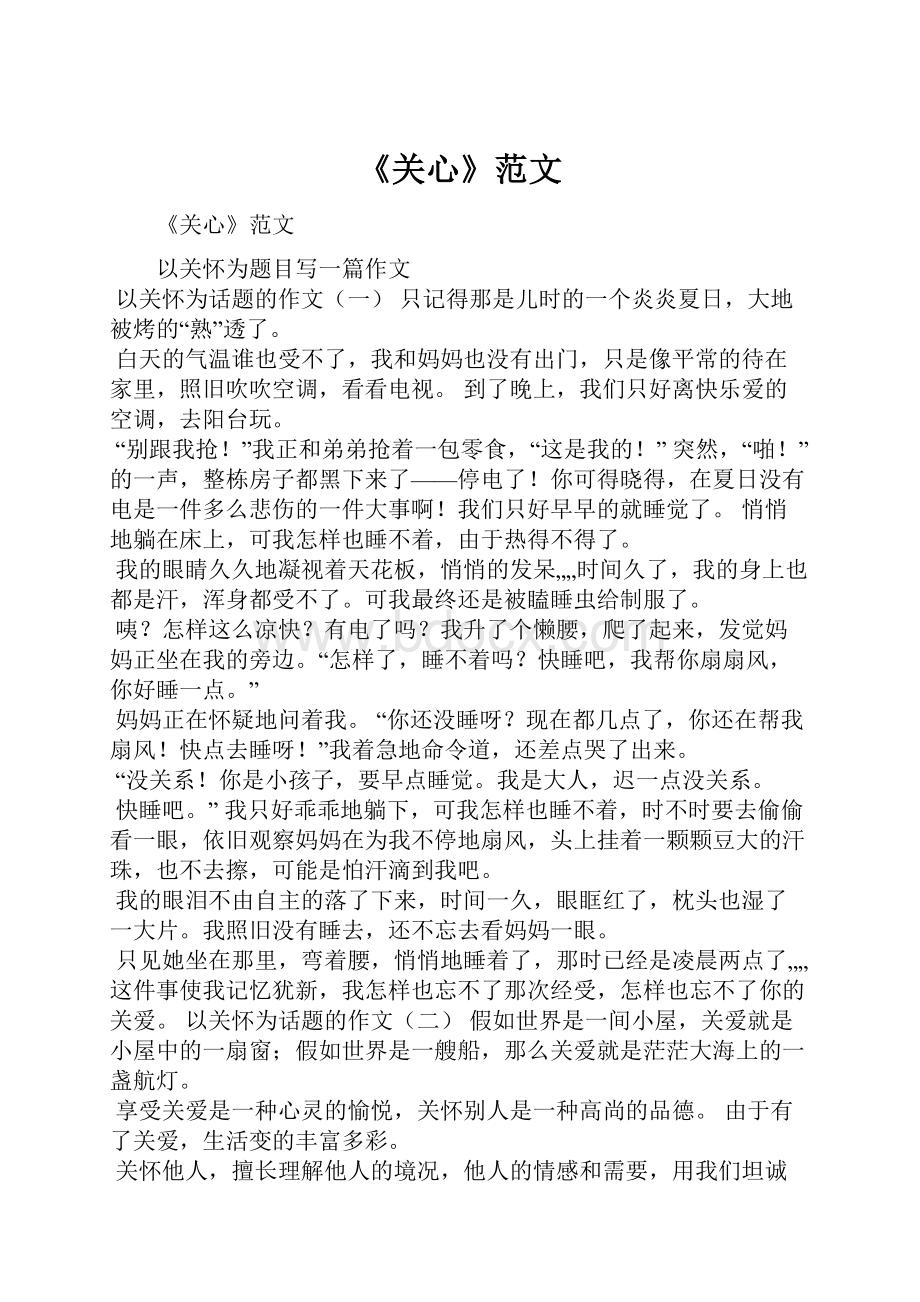 《关心》范文.docx