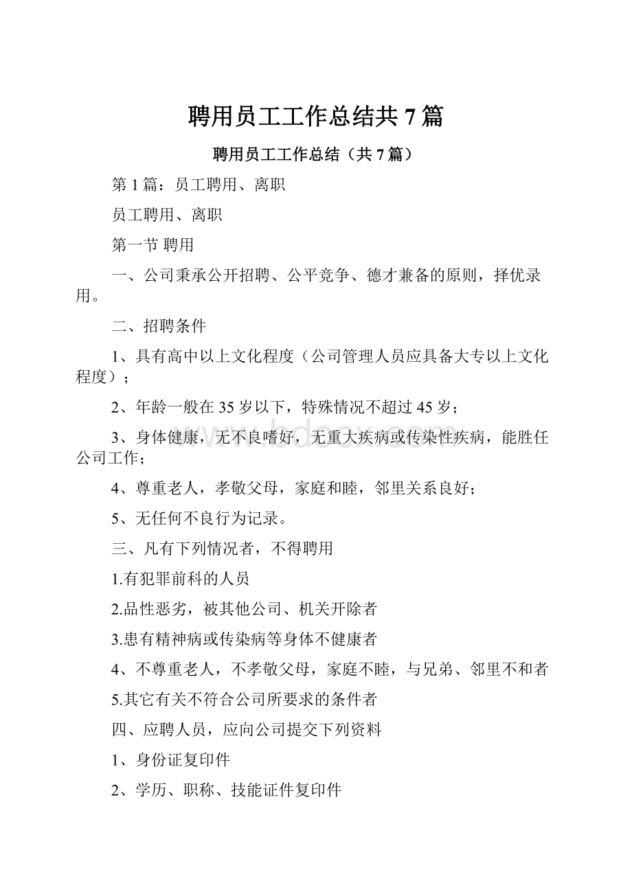 聘用员工工作总结共7篇.docx