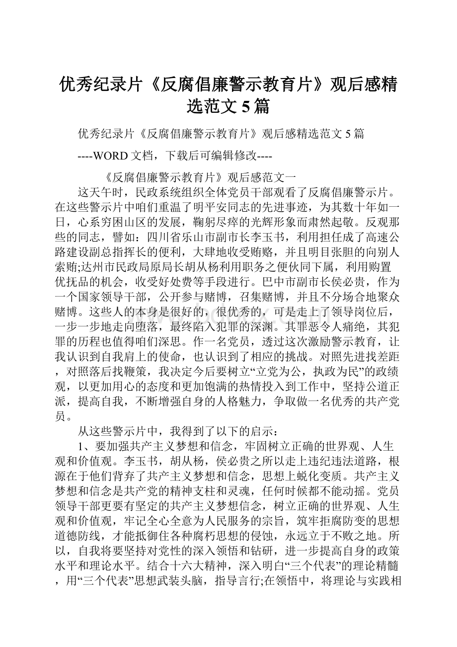 优秀纪录片《反腐倡廉警示教育片》观后感精选范文5篇.docx_第1页