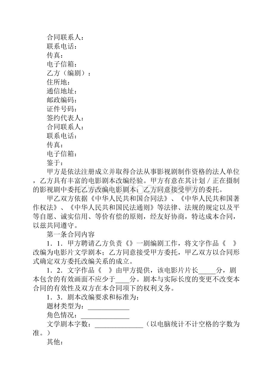 电影剧本委托改编合同示范文本.docx_第2页