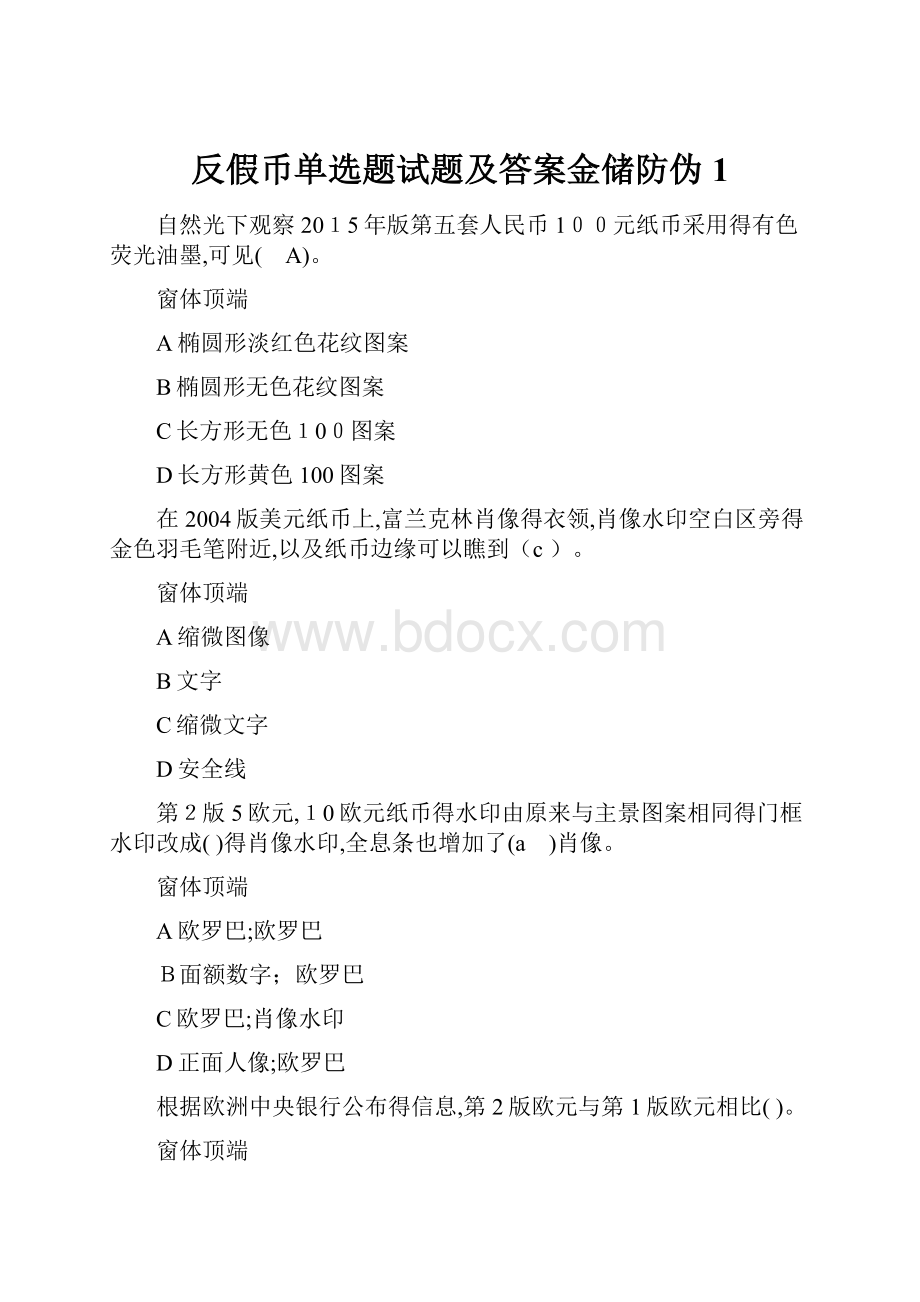 反假币单选题试题及答案金储防伪1.docx