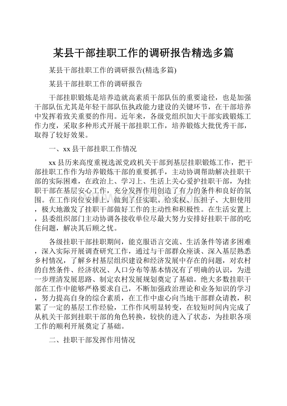 某县干部挂职工作的调研报告精选多篇.docx_第1页