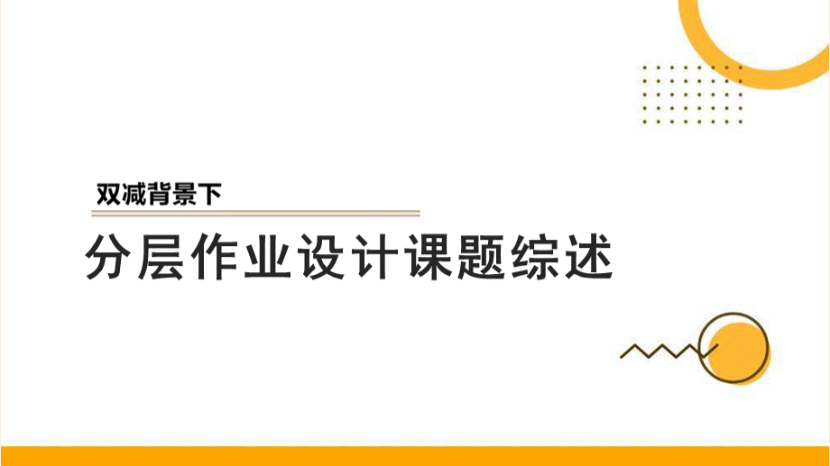 双减背景下分层作业设计课题综述.pptx