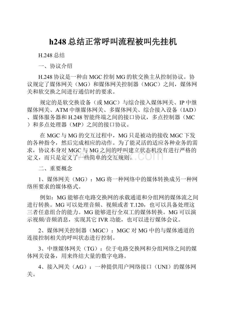 h248总结正常呼叫流程被叫先挂机.docx