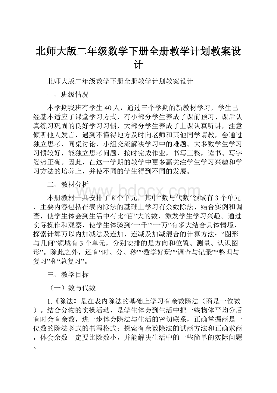 北师大版二年级数学下册全册教学计划教案设计.docx