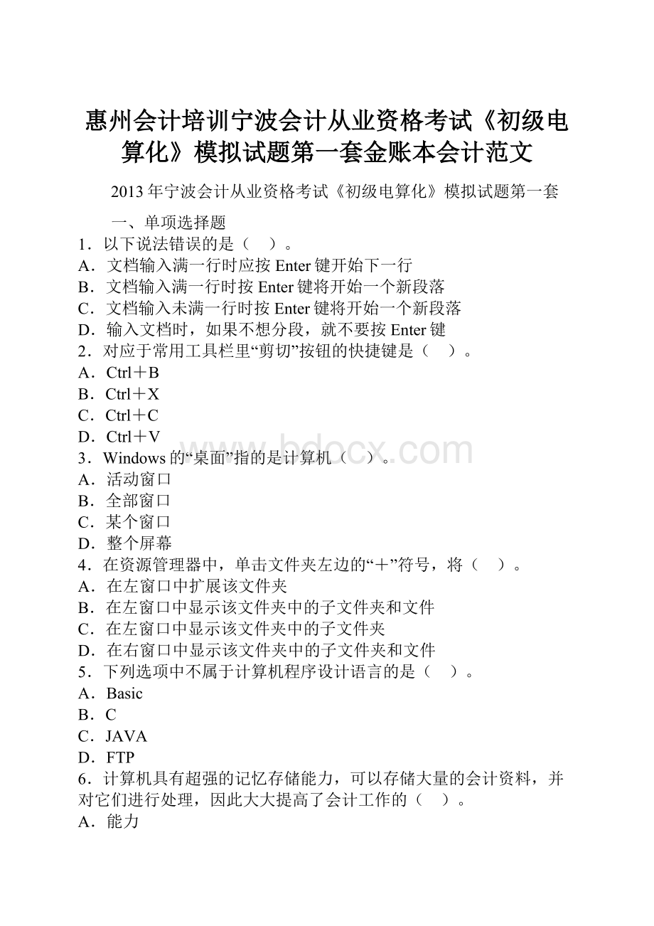 惠州会计培训宁波会计从业资格考试《初级电算化》模拟试题第一套金账本会计范文.docx