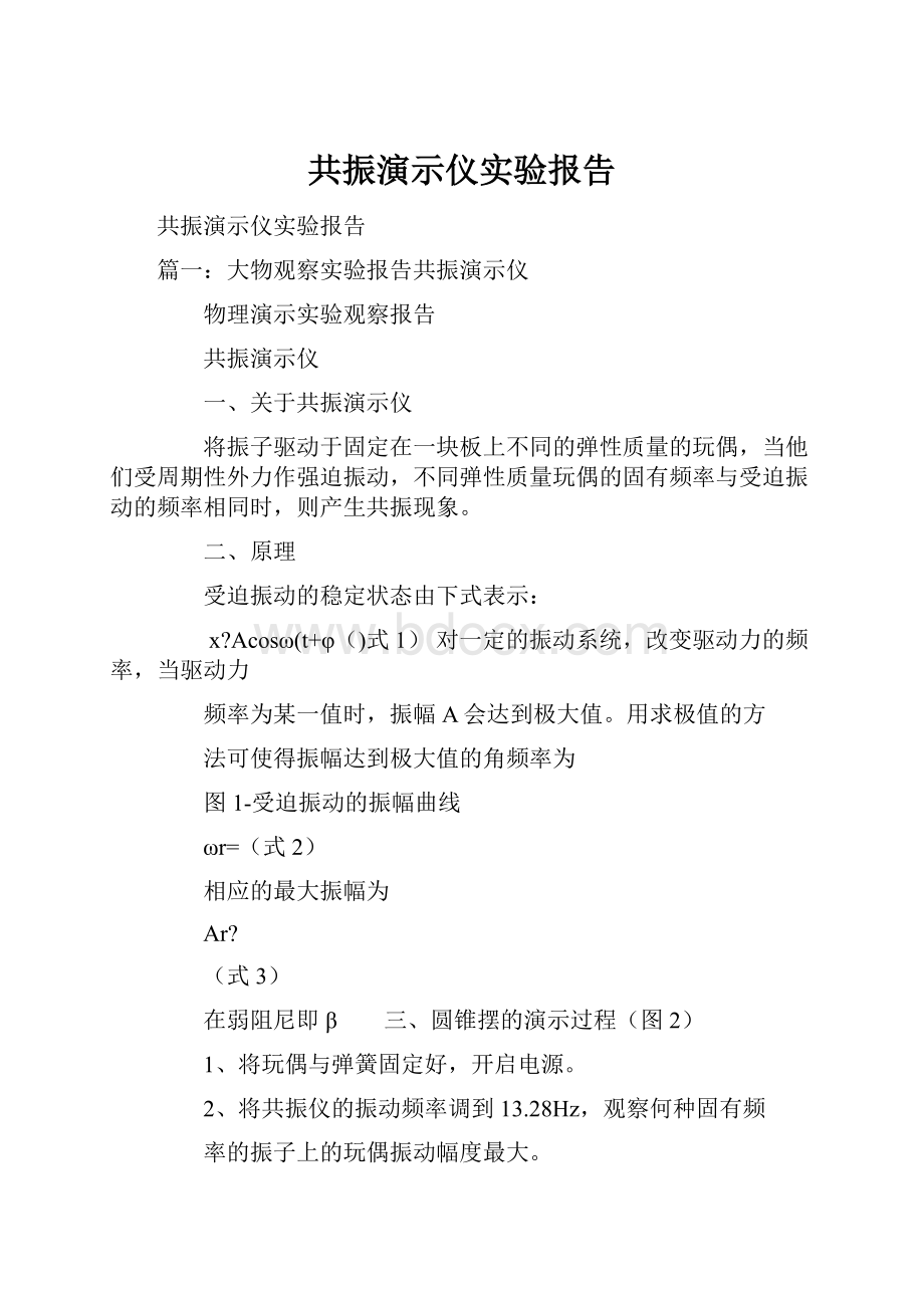 共振演示仪实验报告.docx_第1页