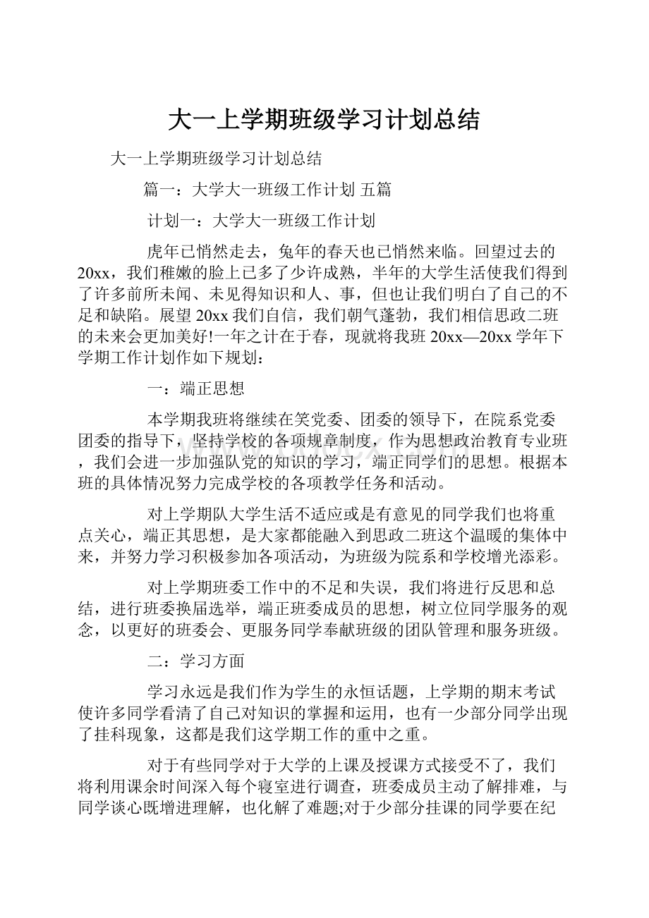 大一上学期班级学习计划总结.docx