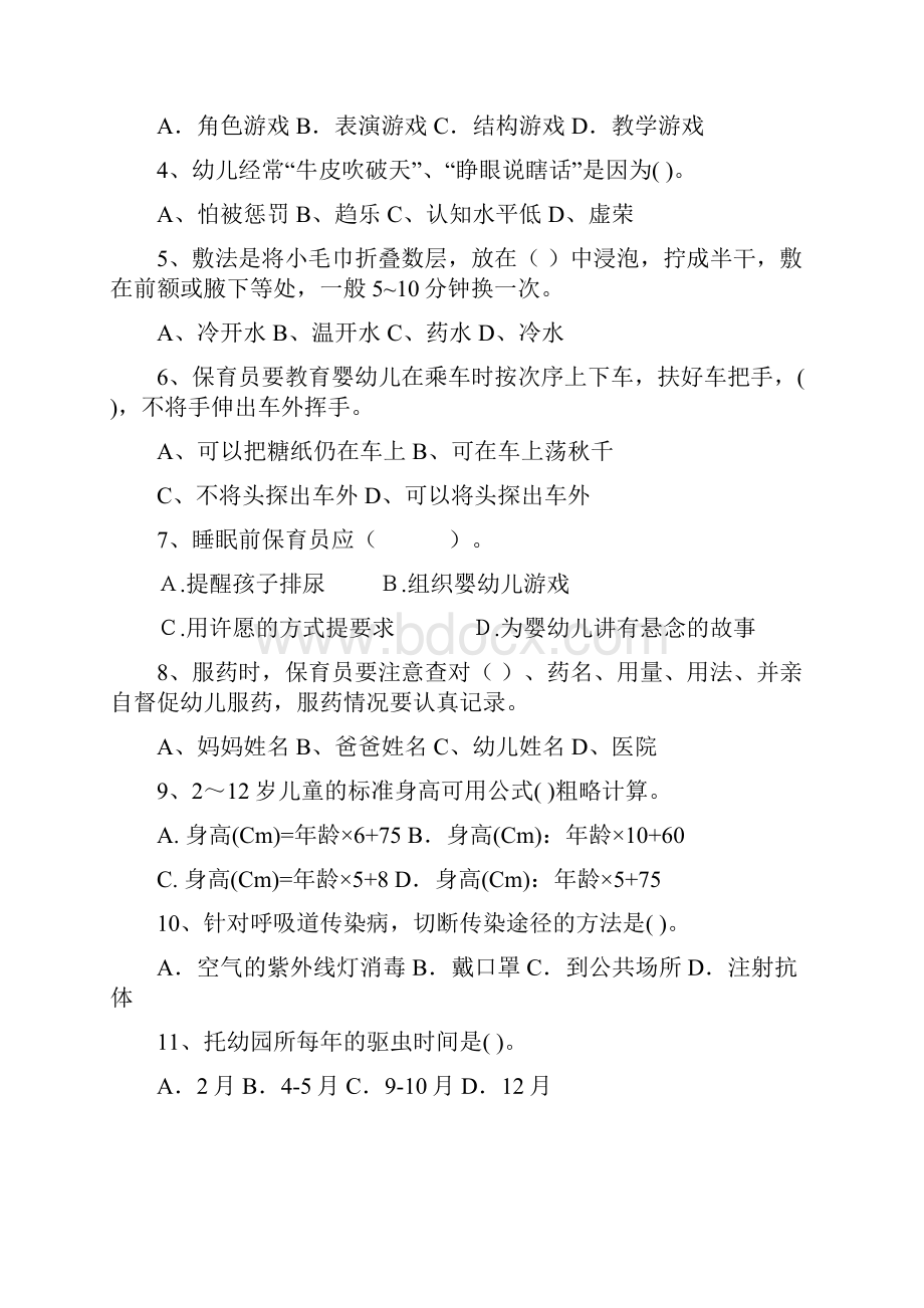 云南省保育员初级考试试题试题含答案.docx_第2页