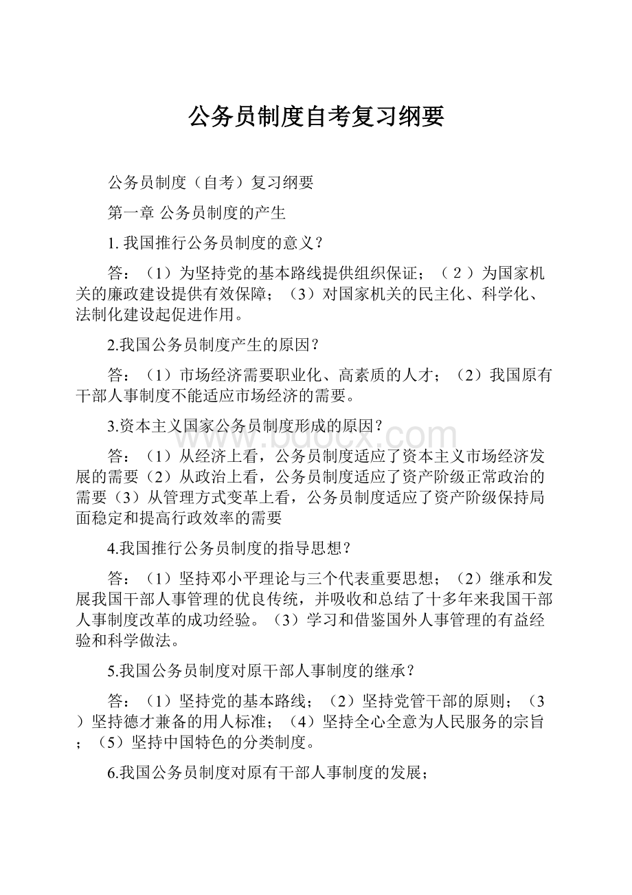 公务员制度自考复习纲要.docx