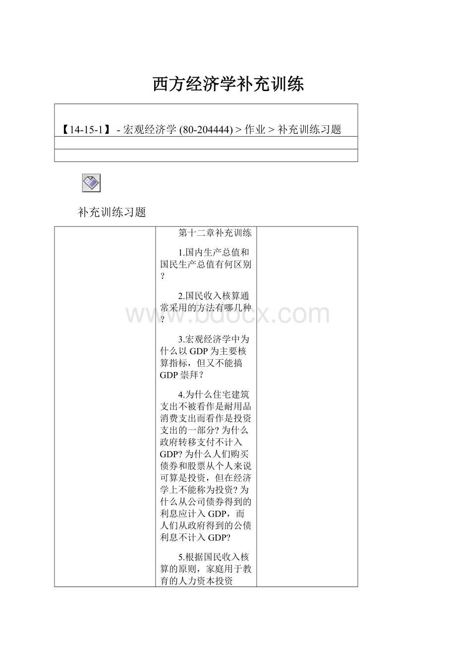 西方经济学补充训练.docx