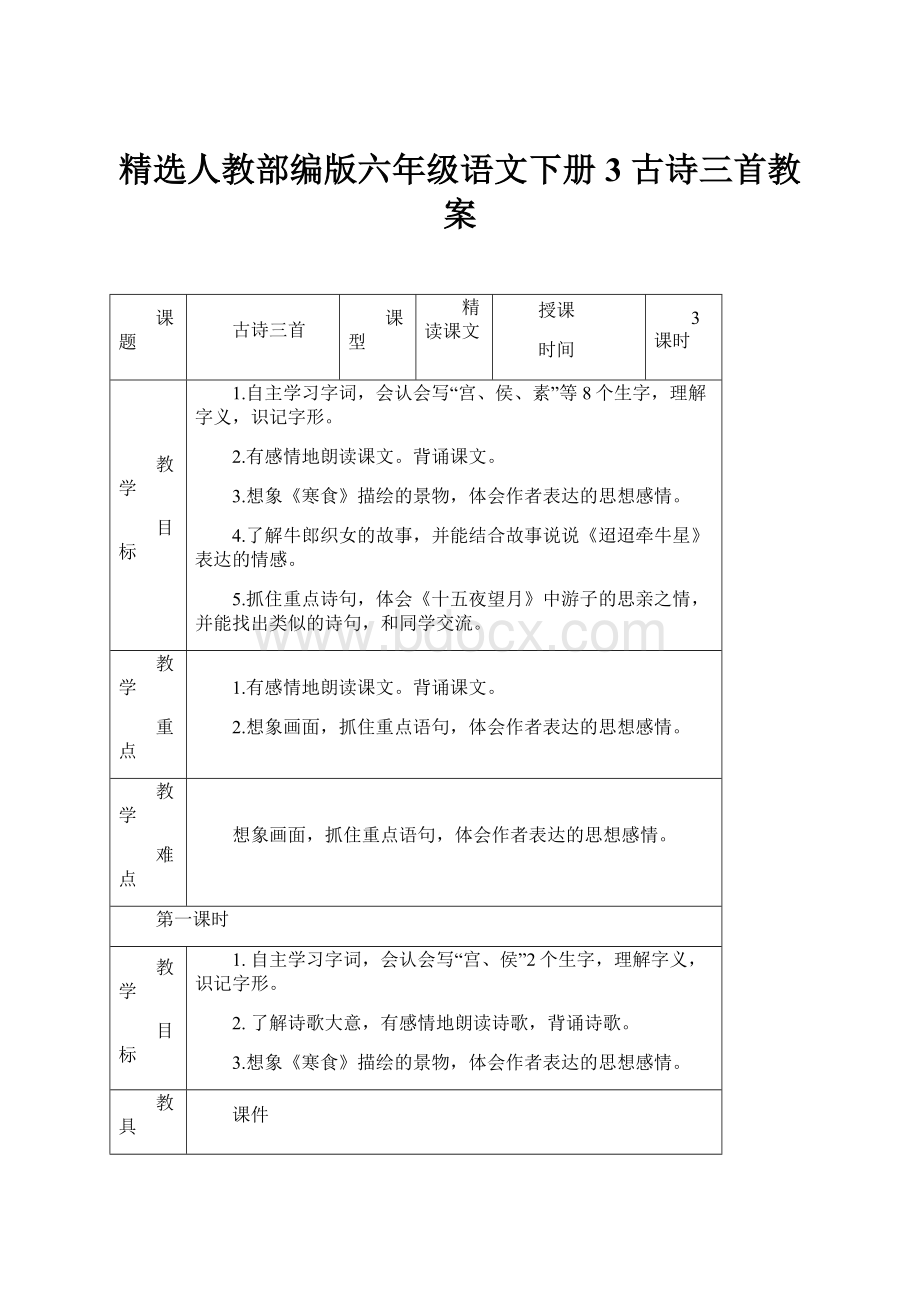 精选人教部编版六年级语文下册3 古诗三首教案.docx