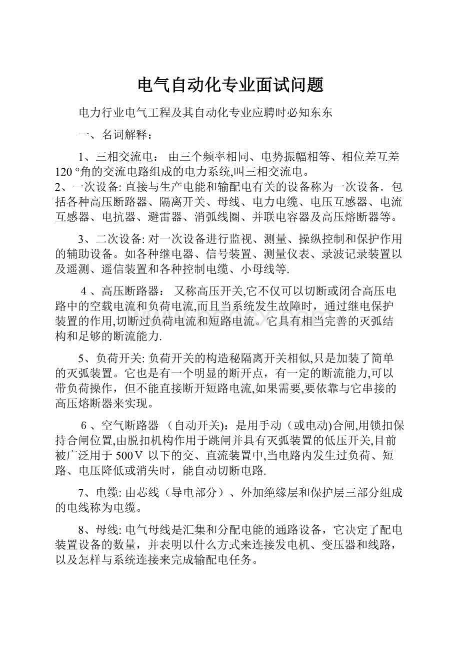 电气自动化专业面试问题.docx_第1页